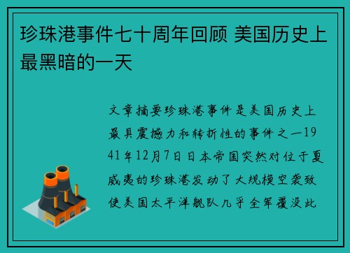 珍珠港事件七十周年回顾 美国历史上最黑暗的一天