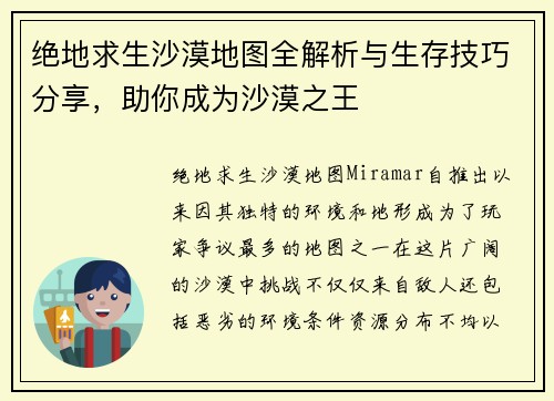 绝地求生沙漠地图全解析与生存技巧分享，助你成为沙漠之王