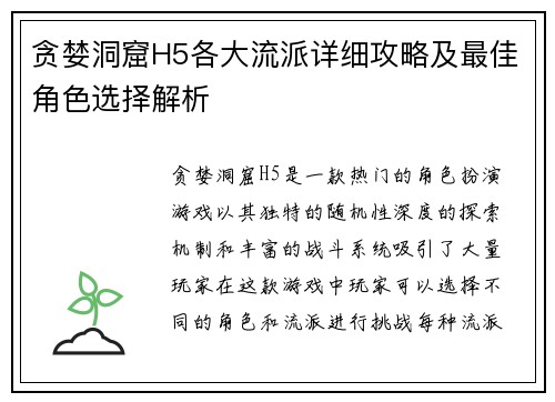 贪婪洞窟H5各大流派详细攻略及最佳角色选择解析