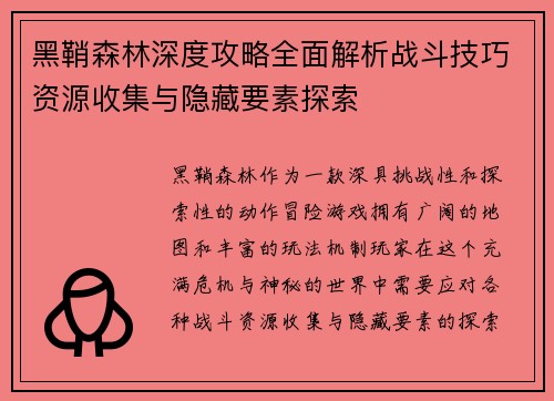 黑鞘森林深度攻略全面解析战斗技巧资源收集与隐藏要素探索