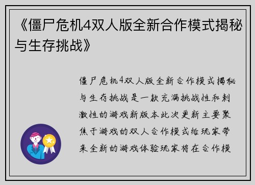 《僵尸危机4双人版全新合作模式揭秘与生存挑战》