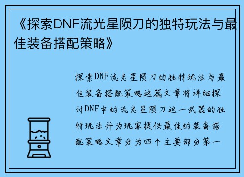 《探索DNF流光星陨刀的独特玩法与最佳装备搭配策略》