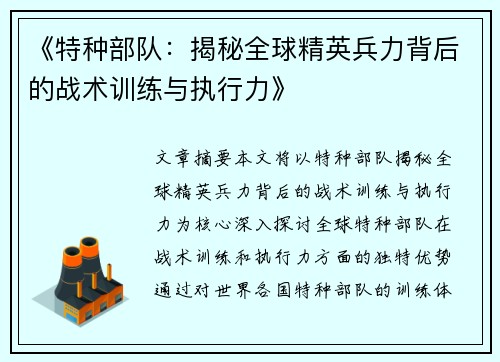 《特种部队：揭秘全球精英兵力背后的战术训练与执行力》