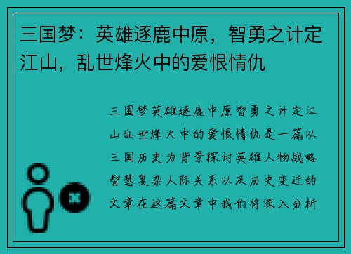 三国梦：英雄逐鹿中原，智勇之计定江山，乱世烽火中的爱恨情仇