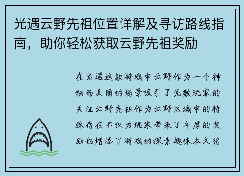 光遇云野先祖位置详解及寻访路线指南，助你轻松获取云野先祖奖励