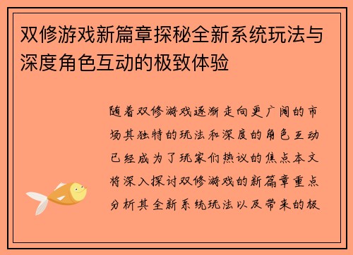 双修游戏新篇章探秘全新系统玩法与深度角色互动的极致体验