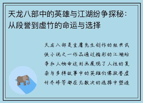 天龙八部中的英雄与江湖纷争探秘：从段誉到虚竹的命运与选择