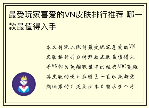 最受玩家喜爱的VN皮肤排行推荐 哪一款最值得入手