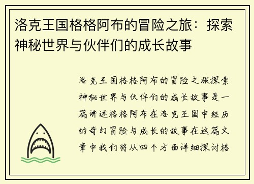 洛克王国格格阿布的冒险之旅：探索神秘世界与伙伴们的成长故事