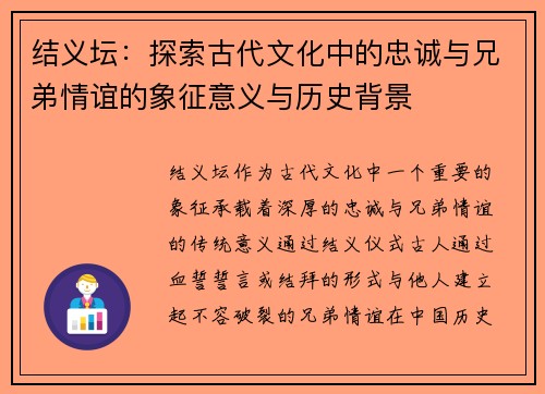 结义坛：探索古代文化中的忠诚与兄弟情谊的象征意义与历史背景