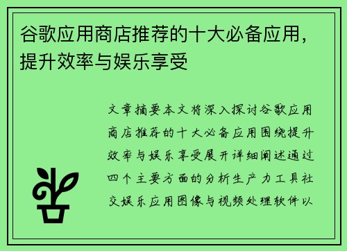 谷歌应用商店推荐的十大必备应用，提升效率与娱乐享受