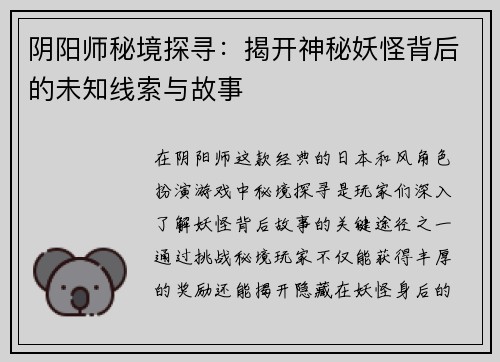 阴阳师秘境探寻：揭开神秘妖怪背后的未知线索与故事