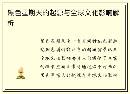 黑色星期天的起源与全球文化影响解析