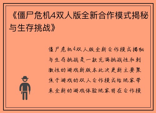 《僵尸危机4双人版全新合作模式揭秘与生存挑战》