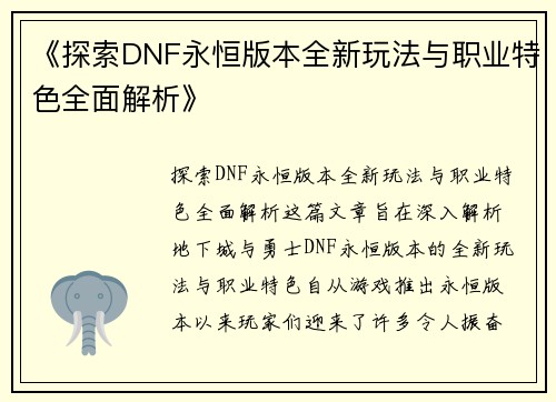 《探索DNF永恒版本全新玩法与职业特色全面解析》