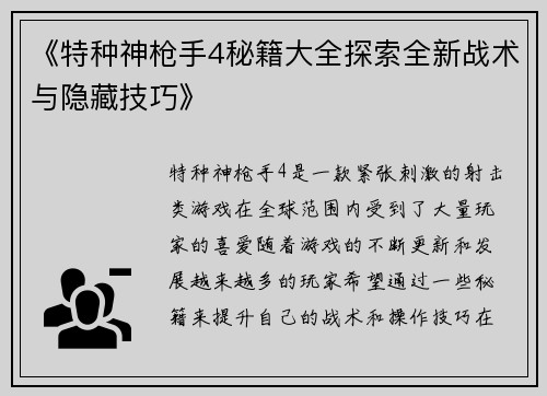 《特种神枪手4秘籍大全探索全新战术与隐藏技巧》