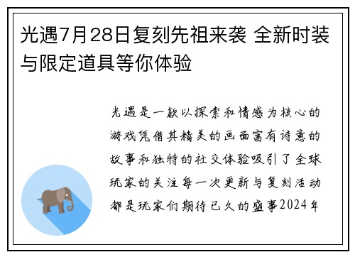 光遇7月28日复刻先祖来袭 全新时装与限定道具等你体验