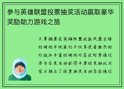 参与英雄联盟投票抽奖活动赢取豪华奖励助力游戏之旅