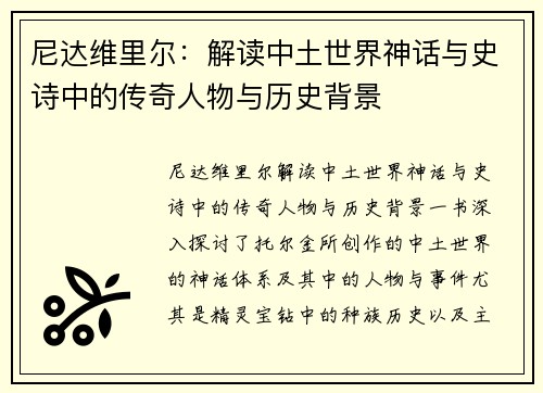 尼达维里尔：解读中土世界神话与史诗中的传奇人物与历史背景