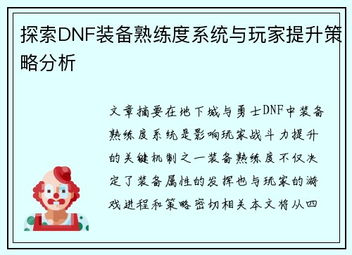 探索DNF装备熟练度系统与玩家提升策略分析