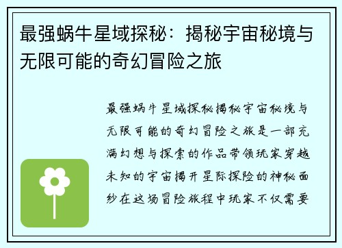 最强蜗牛星域探秘：揭秘宇宙秘境与无限可能的奇幻冒险之旅