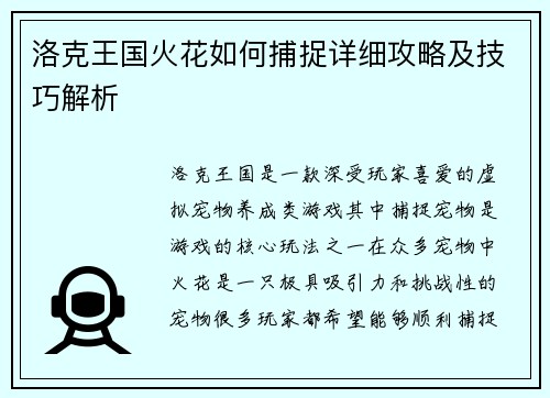 洛克王国火花如何捕捉详细攻略及技巧解析