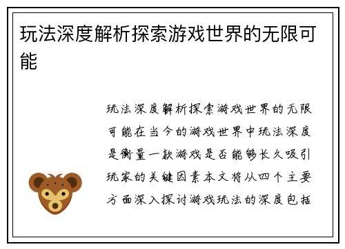 玩法深度解析探索游戏世界的无限可能