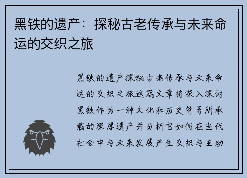 黑铁的遗产：探秘古老传承与未来命运的交织之旅