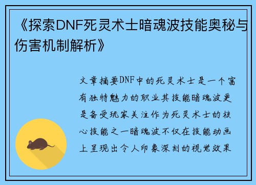 《探索DNF死灵术士暗魂波技能奥秘与伤害机制解析》