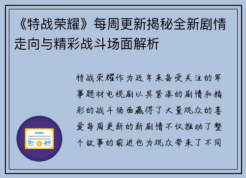 《特战荣耀》每周更新揭秘全新剧情走向与精彩战斗场面解析