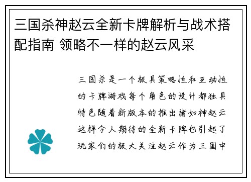 三国杀神赵云全新卡牌解析与战术搭配指南 领略不一样的赵云风采