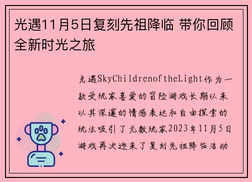 光遇11月5日复刻先祖降临 带你回顾全新时光之旅