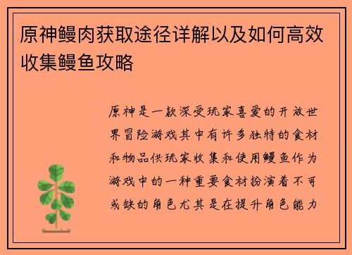 原神鳗肉获取途径详解以及如何高效收集鳗鱼攻略