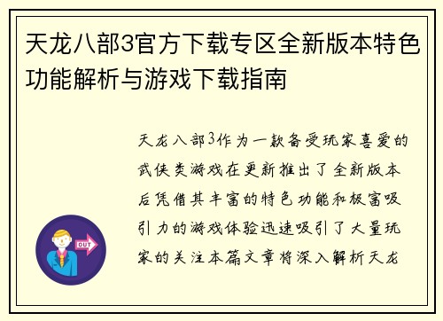 天龙八部3官方下载专区全新版本特色功能解析与游戏下载指南