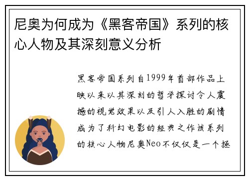 尼奥为何成为《黑客帝国》系列的核心人物及其深刻意义分析