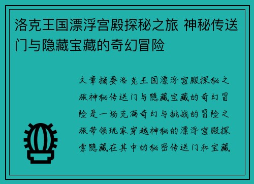 洛克王国漂浮宫殿探秘之旅 神秘传送门与隐藏宝藏的奇幻冒险
