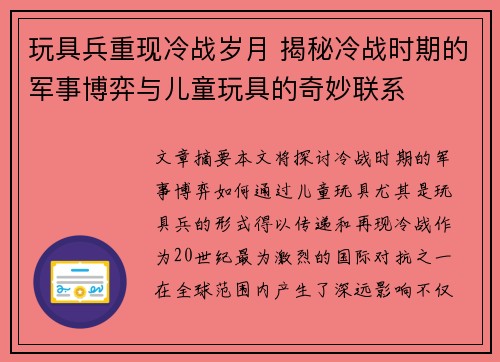 玩具兵重现冷战岁月 揭秘冷战时期的军事博弈与儿童玩具的奇妙联系