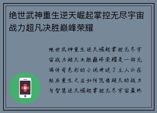 绝世武神重生逆天崛起掌控无尽宇宙战力超凡决胜巅峰荣耀