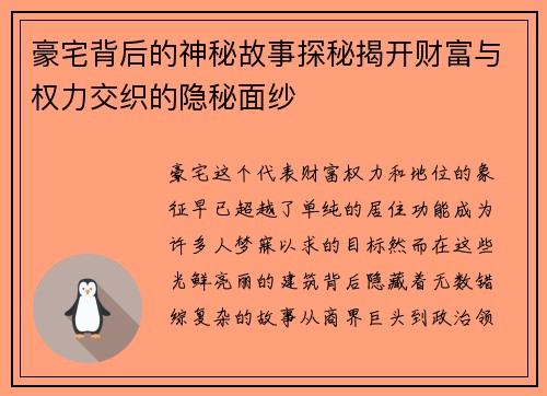 豪宅背后的神秘故事探秘揭开财富与权力交织的隐秘面纱