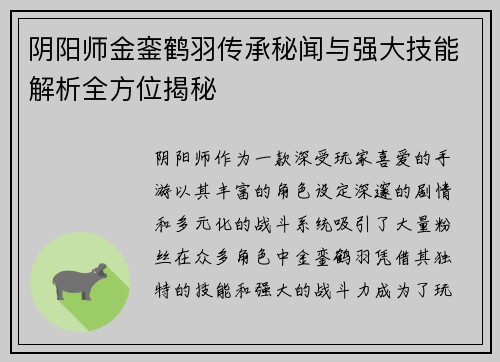 阴阳师金銮鹤羽传承秘闻与强大技能解析全方位揭秘