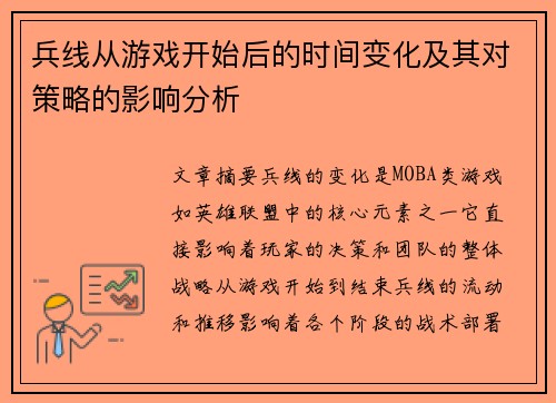 兵线从游戏开始后的时间变化及其对策略的影响分析