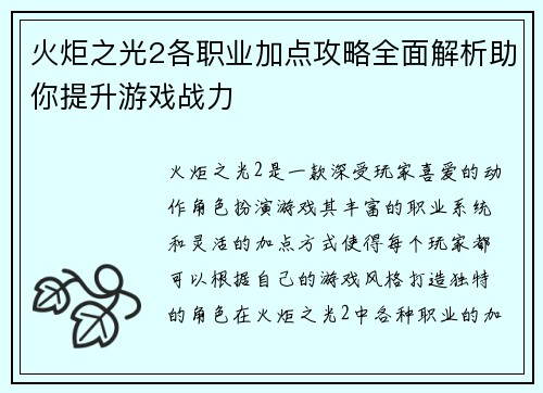 火炬之光2各职业加点攻略全面解析助你提升游戏战力