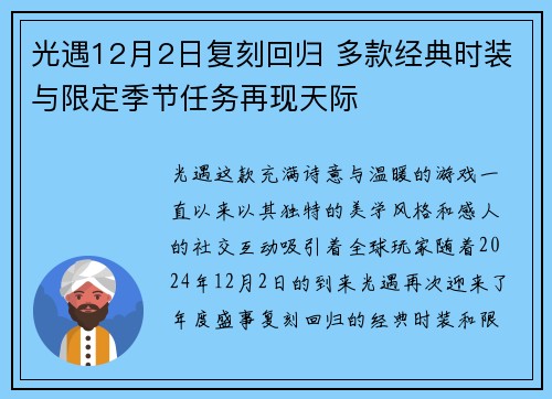 光遇12月2日复刻回归 多款经典时装与限定季节任务再现天际