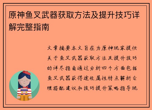 原神鱼叉武器获取方法及提升技巧详解完整指南