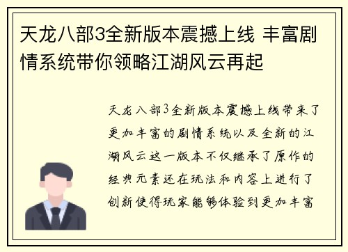 天龙八部3全新版本震撼上线 丰富剧情系统带你领略江湖风云再起