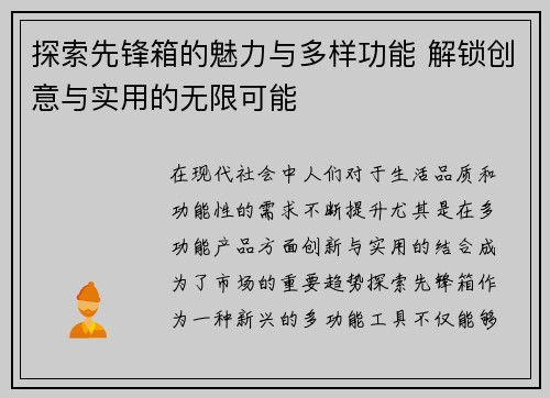 探索先锋箱的魅力与多样功能 解锁创意与实用的无限可能