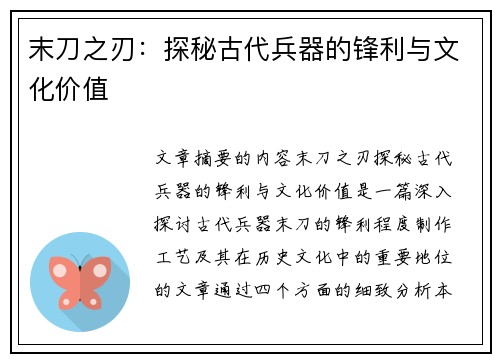 末刀之刃：探秘古代兵器的锋利与文化价值