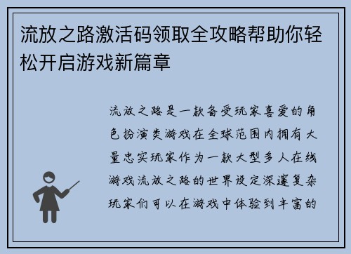 流放之路激活码领取全攻略帮助你轻松开启游戏新篇章