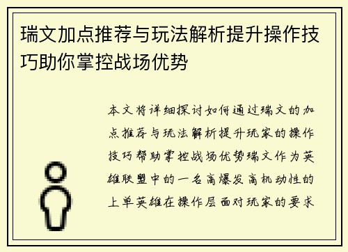 瑞文加点推荐与玩法解析提升操作技巧助你掌控战场优势