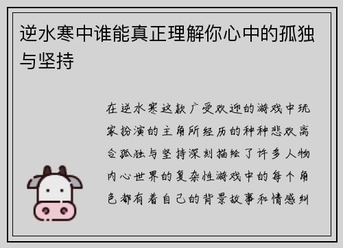 逆水寒中谁能真正理解你心中的孤独与坚持